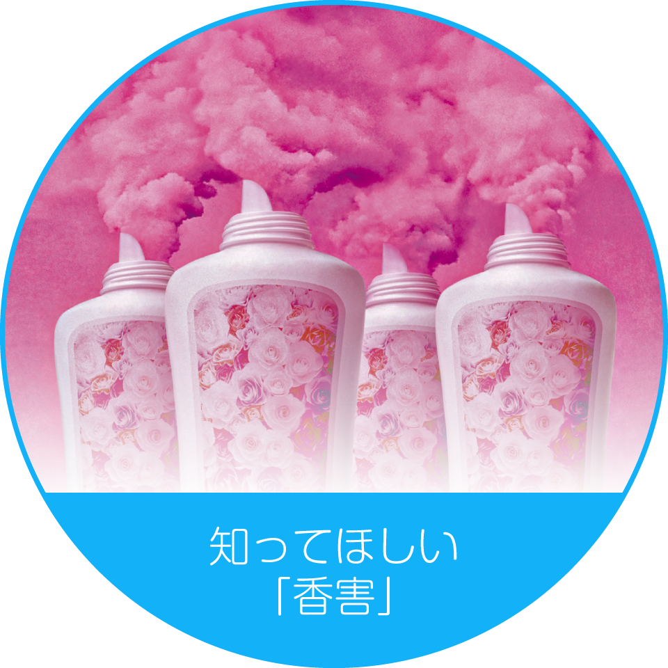 知ってほしい「香害」